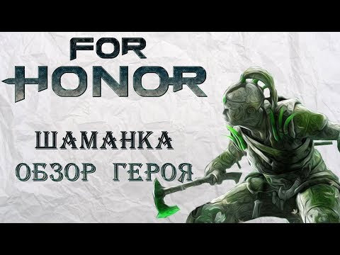 Видео: For Honor - Шаманка / Обзор героя