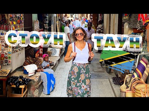 Видео: Стоун Таун - Занзибар 2021. Гуляем по столице Занзибара. Дом Фредди Меркьюри
