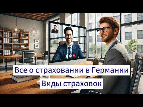 Видео: Все о страховании в Германии. Виды страховок