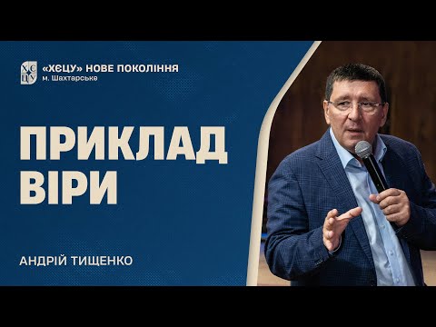 Видео: Приклад віри - Андрій Тищенко | Проповідь