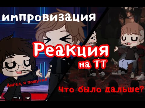 Видео: ||Реакция на ТТ|| •|Импровизация и Что было дальше?|•[Гача лайф] [Гача клуб]
