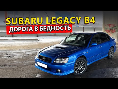 Видео: Subaru Legacy B4 - ДОРОГА В БЕДНОСТЬ