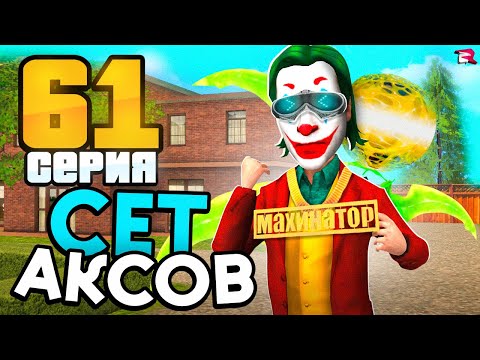 Видео: НАКОНЕЦ-ТО! СОБИРАЮ СЕТ АКСЕССУАРОВ +13 🔥😱 Жизнь Бомжа на Родина РП (rodina rp gta crmp)