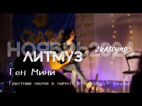 Видео: Ген Мини. Грустная песня в память о матери