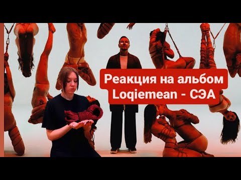 Видео: Реакция на альбом Loqiemean - СЭА