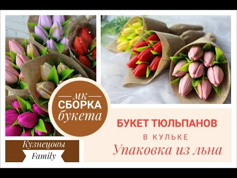 Видео: Букет тюльпанов в кульке/Букет в джуте/Упаковна из льна/Подробный МК/Мыловарение/Кузнецовы Family