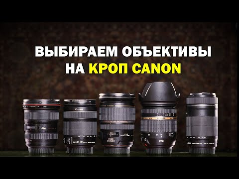 Видео: Как выбирать объективы на кроп Canon? Для новичков