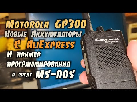 Видео: Motorola GP300 / Новые Аккумуляторы и пример программирования / Ввод частоты ниже 146 Мгц