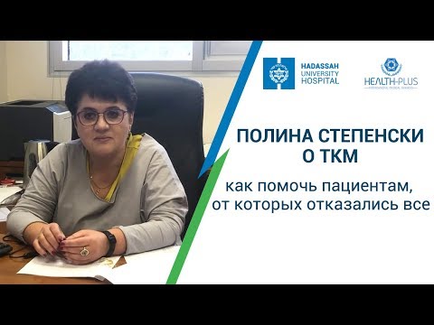Видео: Профессор Полина Степенски о ТКМ: как помочь пациентам, от которых отказались все