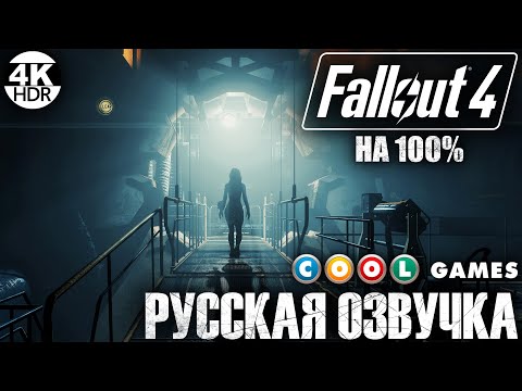 Видео: Fallout 4 НА 100% ВСЕ КВЕСТЫ🔥Русская озвучка Fallout 4 от COOL-GAMES💀Полное Прохождение 2◆4K
