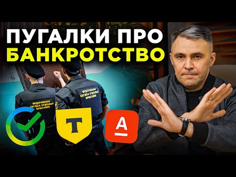 Видео: 11 пунктов как ЗАПУГИВАЮТ про банкротство. Как пугают банки и коллекторы?