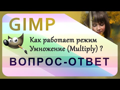 Видео: 29. Как работает режим Умножение (Multiply) в GIMP.