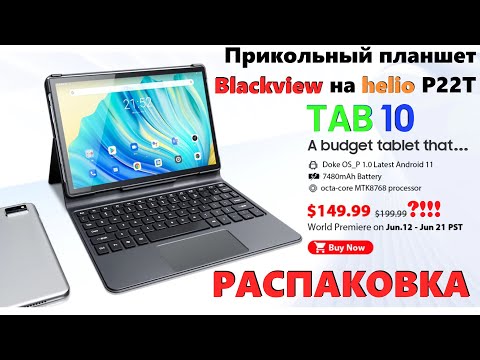 Видео: Распаковка Blackview Tab 10 - современный и недорогой планшет с отличным экраном и неплохой начинкой