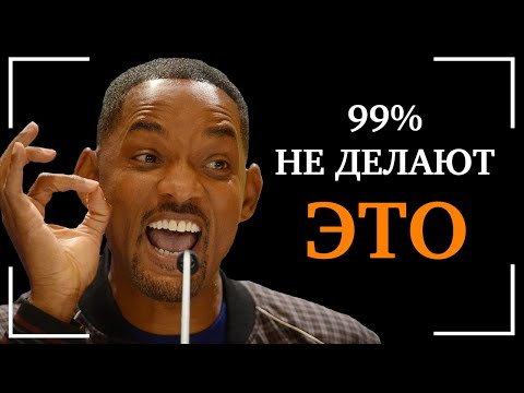 Видео: Когда Вы Поймете ЭТО - Вся Ваша Жизнь Изменится! Лучшая Мотивация на Успех от Уилла Смита