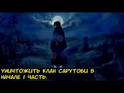 Видео: Уничтожить клан Сарутоби в начале 1 часть. / Альтернативный сюжет. Наруто.