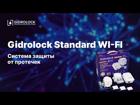 Видео: Система защиты от протечек Gidrolock Standard WI- FI: установка и настройка в приложении Smart Life