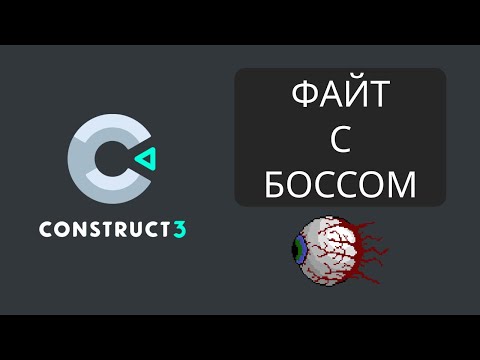 Видео: Construct 3 - Создание Босса