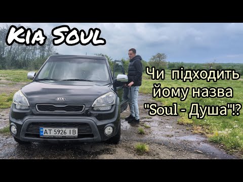 Видео: Kia Soul - l покоління. Що ховається за квадратним дизайном !!!