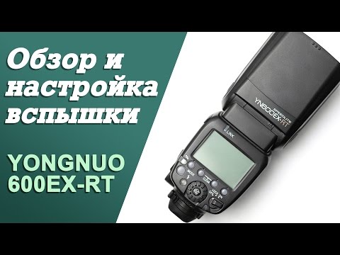 Видео: Обзор и настройка вспышки Yongnuo 600EX-RT, а так же трансмиттера YN-E3-RT и приемника YNE3-RX