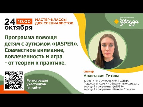 Видео: Мастер-класс. Программа помощи детям с аутизмом Jasper. Совместное внимание, вовлеченность и игра.