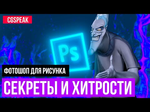 Видео: ФОТОШОП лайфхаки для РИСОВАНИЯ