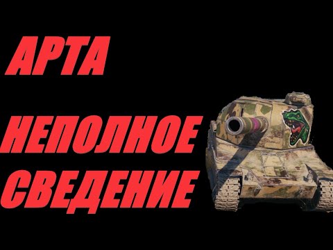 Видео: АРТА. КАК СТРЕЛЯТЬ ПО ТЯЖАМ? С МЕНЬШИМ УПРЕЖДЕНИЕМ!  #МИРТАНКОВ #WorldofTanks