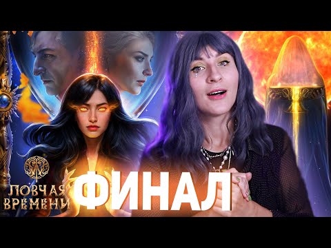 Видео: ЛОВЧАЯ ВРЕМЕНИ  ♥︎  ФИНАЛ  ♥︎ КЛУБ РОМАНТИКИ