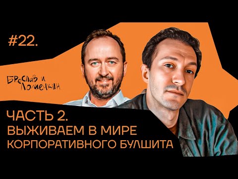 Видео: Выживаем в мире корпоративного булшита. Часть 2.