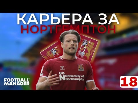 Видео: ЗАКРЫТИЕ ТО И ИГРЫ В ЧЕМПИОНШИПЕ - КАРЬЕРА FM #18