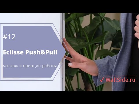Видео: Отталкиватель Eclisse Push&Pull - принцип работы и установка