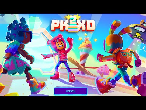 Видео: PK XD 🎂 ДЕНЬ РОЖДЕНИЕ 🎉ПК ХД СПОЙЛЕР НОВОСТИ  Исследуй Вселенную и играй с друзьями !