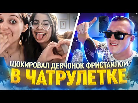 Видео: Странный парень.Девчонки и сверх эмоции.Пацанский фристайл в чат рулетке.