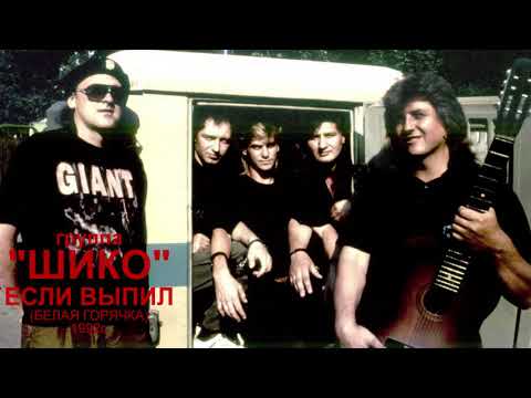 Видео: группа ''ШИКО'' - Если Выпил... [Белая горячка, 1992г.]