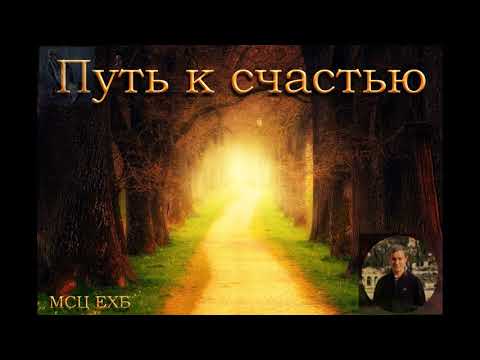 Видео: "Путь к счастью". Д. В. Самарин. МСЦ ЕХБ.