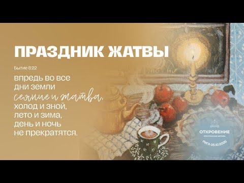 Видео: 05.10.2025 Воскресное служение (Жатва)