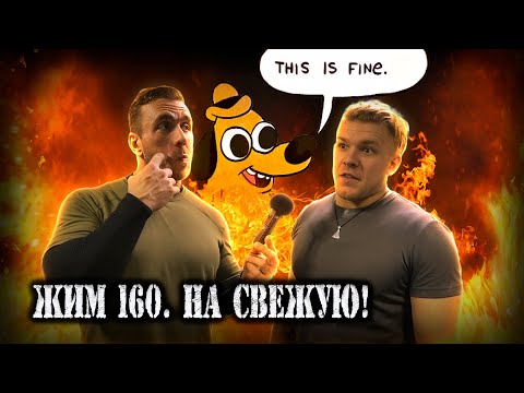 Видео: Ну а теперь на свежую. Жим 160 кг на количество.