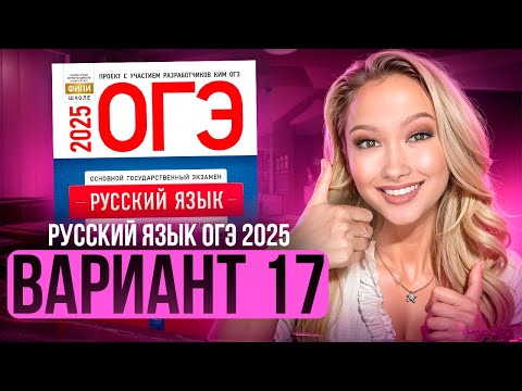 Видео: Разбор ОГЭ по русскому 2025 | Вариант 17 | Дощинский Цыбулько | Cборник ОГЭ ФИПИ