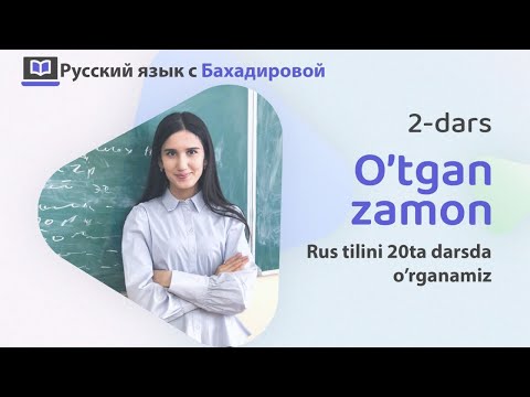 Видео: Rus tili .20ta darsda o’rganamiz(2-dars o’tgan zamon) Прошедшее время