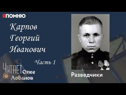 Видео: Карпов Георгий Иванович. Часть 1.  Проект "Я помню" Артема Драбкина. Разведчики.
