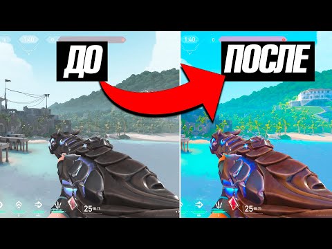 Видео: КАК СДЕЛАТЬ ВАЛОРАНТ ЯРКИМ НАСЫЩЕННЫМ И СОЧНЫМ! НАСТРОЙКИ ГРАФИКИ VALORANT
