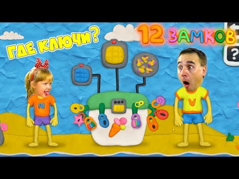 Видео: КАК открыть ЭТУ ДВЕРЬ? МАМА закрыла МОРОЖЕНОЕ на 12 замков!  Vlad & Niki 3 серия ПЛАСТИЛИНОВАЯ ИГРА