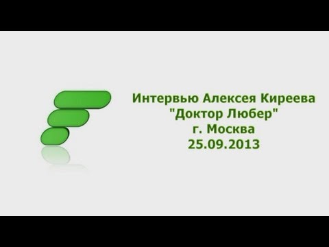 Видео: Интервью Алексея Киреева "Доктор Любер". 25/09/2013 FITSPORT.RU