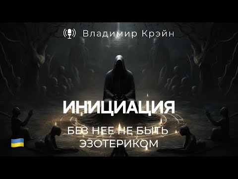 Видео: Инициация - это проверка твоей готовности.