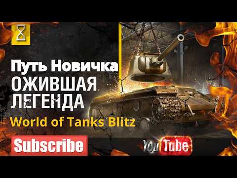 Видео: Путь Новичка в World of Tanks Blitz: Всё Ближе к Мечте!