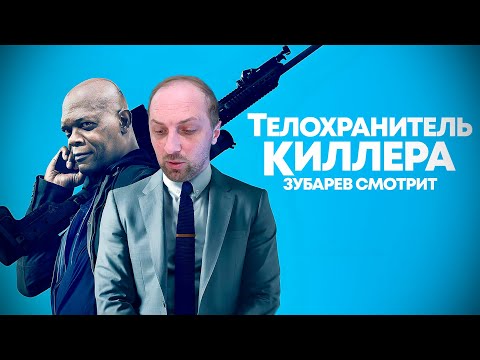 Видео: ЗУБАРЕВ СМОТРИТ «ТЕЛОХРАНИТЕЛЬ КИЛЛЕРА» | ЛУЧШЕЕ С ПРОСМОТРА