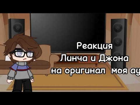 Видео: Реакция Линча и Джона на оригинал|My AU|