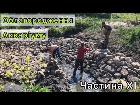Видео: Проект Оренда Озера | Облагородження акваріуму | Частина ХІ