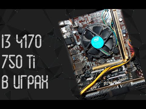 Видео: Intel Core I3 4170 ☛ GTX 750 Ti ☝ тесты в играх ☝ 2024