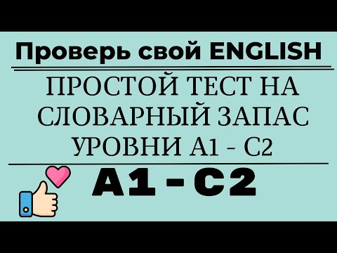 Видео: Простой тест на словарный запас английского языка. Уровни А1-С2. Простой английский.