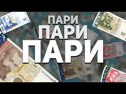 Видео: Как се появяват българските банкноти